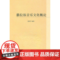 撒拉族音乐文化概论