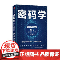 密码学 数字经济的基石 基思马丁著 安全专家全方位 通俗解读密码技术如何护航数字经济发展
