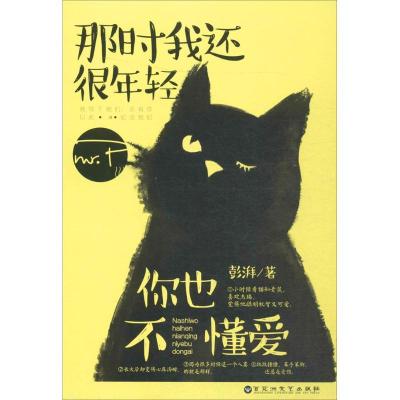 正版新书]那时我还很年轻你也不懂爱彭湃9787550014756