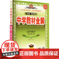 暂(线上用)2025版高中数学必修第一册(人教A版)/中学教材全解高中数学同步讲解训练