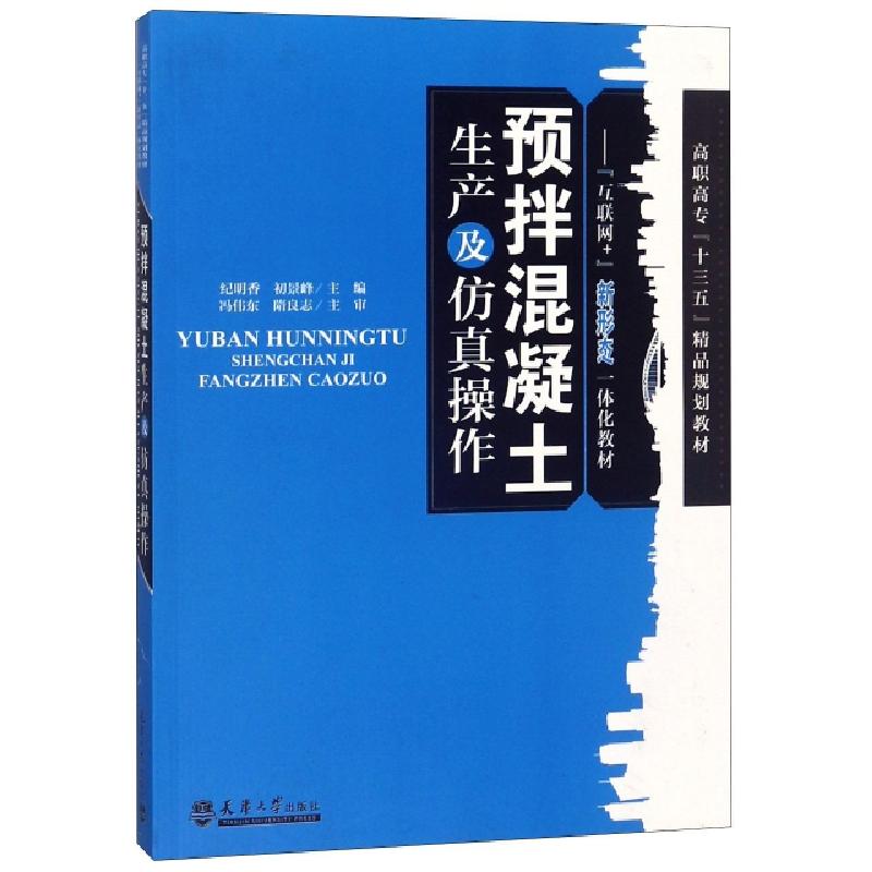 正版新书]预拌混凝土生产及仿真操作(高职高专十三五精品规划教