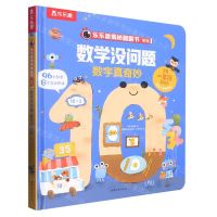 [N]数学没问题(数字真奇妙)(精)/乐乐趣揭秘翻翻书系列-9787532967216