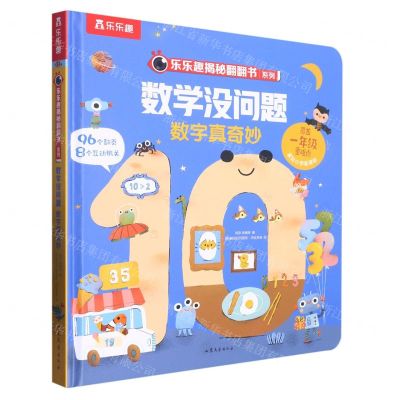 [N]数学没问题(数字真奇妙)(精)/乐乐趣揭秘翻翻书系列-9787532967216