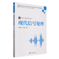 正版新书]现代信号处理(信息与通信工程高等学校电子信息类专业
