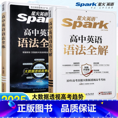 高中通用 [正版]2024新版星火英语高中语法全解+高中语法全练高一高二高三高中英语语法讲解复习辅导资料书高考英语语法基