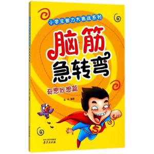 醉染图书脑筋急转弯奇思妙想篇9787553316796