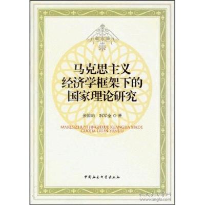 正版新书]马克思主义经济学框架下的国家理论研究张国昀97875161
