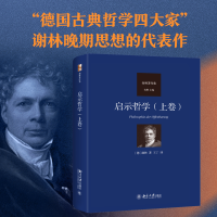 正版新书]启示哲学(上卷)(德)谢林9787301262771