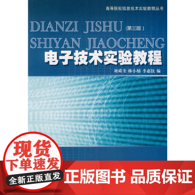 电子技术实验教程(第三版)