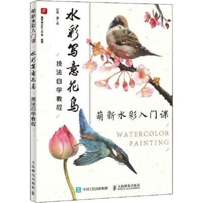 正版新书]萌新水彩入门课 水彩写意花鸟技法自学教程纪梵9787115