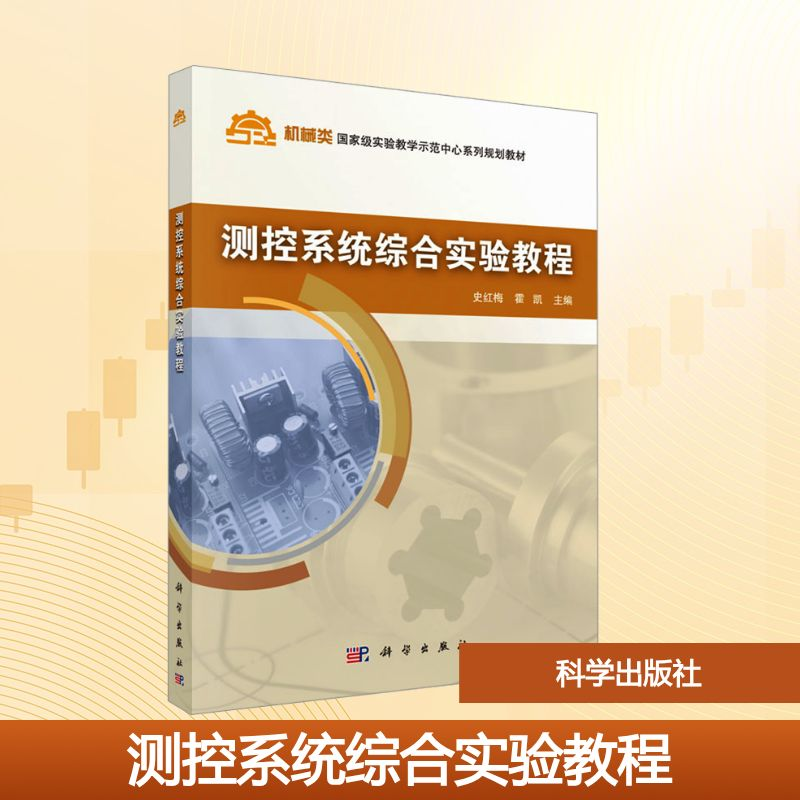 [M]测控系统综合实验教程/史红梅-9787030470386