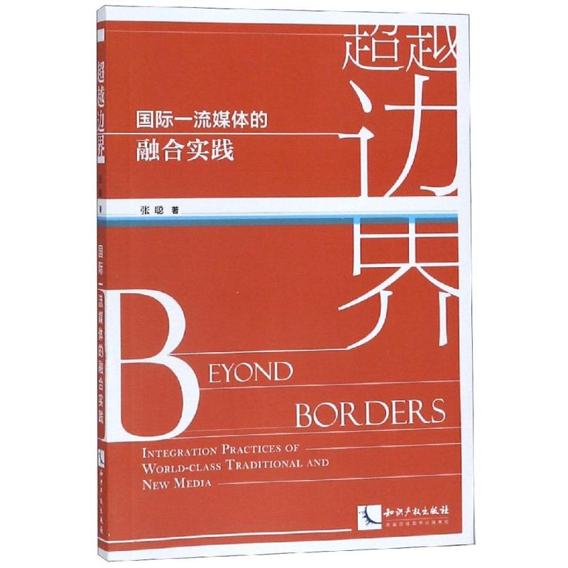 超越边界:国际一流媒体的融合实践 张聪 著 经管,励志 文轩网
