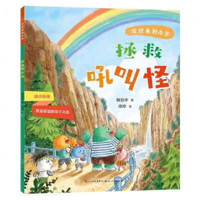 [N]拯救吼叫怪/欢迎来到小学-9787501621545