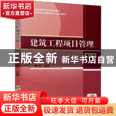 正版 建筑工程项目管理 银花 机械工业出版社 9787111690825 书籍