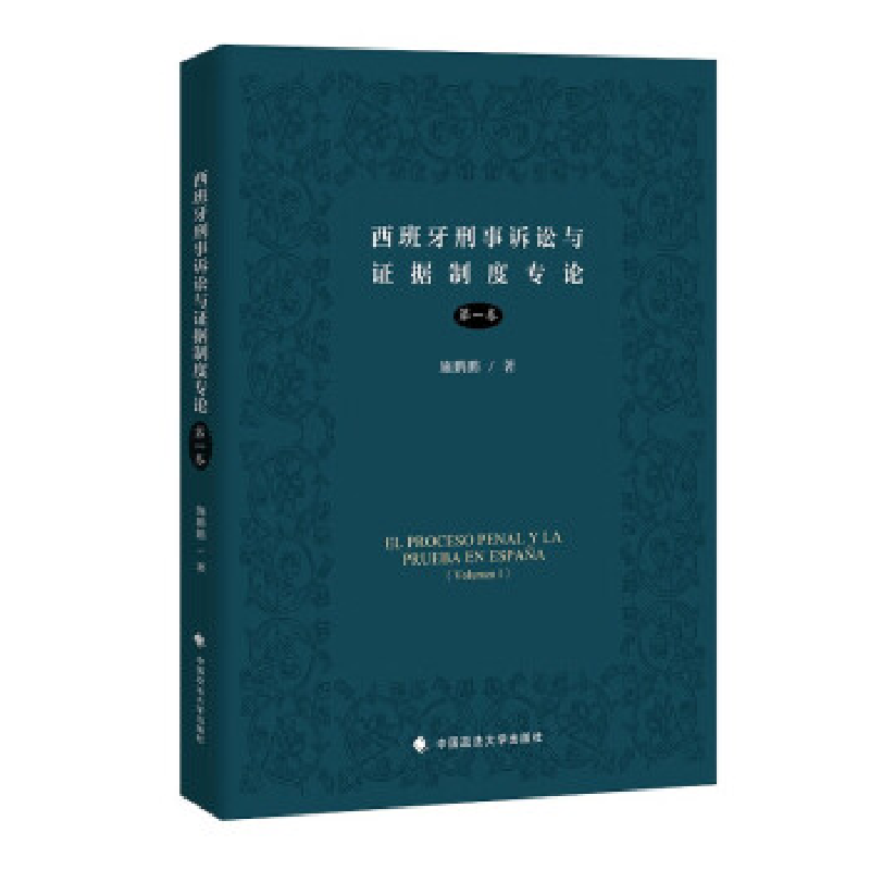 正版新书]西班牙刑事诉讼与证据制度专论施鹏鹏9787576407280