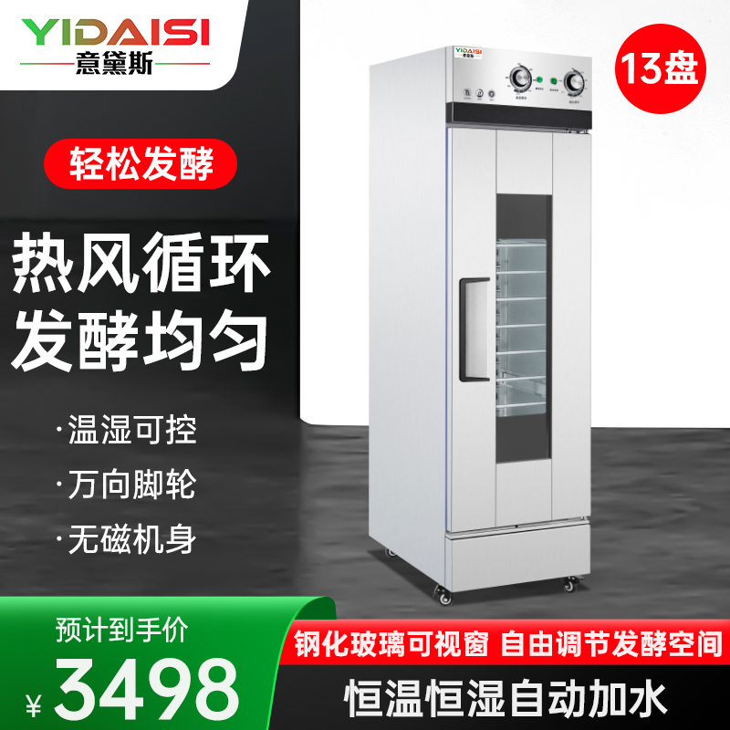 意黛斯(YIDAISI) 发酵箱商用醒发箱 烘培面包馒头面团发酵机恒温恒湿自动加水大容量烘焙箱不锈钢YDS-XF-13A