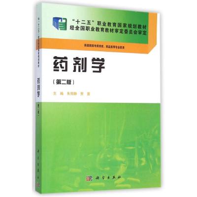 [M]药剂学(供高职高专药学类药品类等专业使用第2版十二五职业教育国家规划教材)-9787030423887