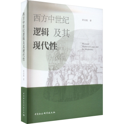 醉染图书西方中世纪逻辑及其现代9787522716725