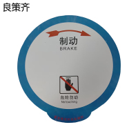 良策齐正班人力制动机(圆盘)标识580*580mm张