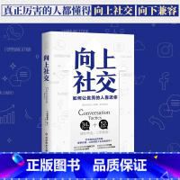 向上社交 [正版]向上社交帕特里克金著打开你的社交格局提供价值让的人主动靠近你成功励志书籍人际交往职场社交情商高就是说话