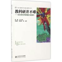 正版新书]教科研并不难:园长教科研管理能力的提升王艳云978730
