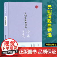 元明清散曲精选 名家视角丛书黄天骥康保成编选 收选61位作家111篇作品领悟赏析清深豪旷婉丽 凤凰出版社店 正版
