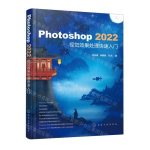 [N]Photoshop2022视觉效果处理快速入门-9787122424075