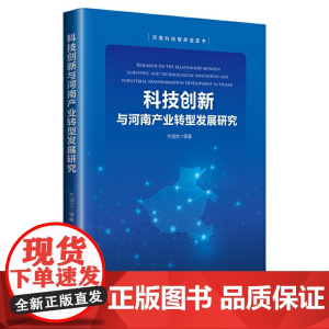 科技创新与河南产业转型发展研究 河南科技智库蓝皮书