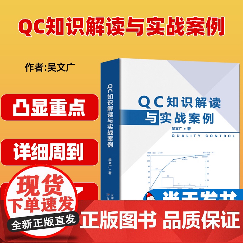 QC知识解读与实战案例 9787557685157 天津科学技术 吴文广临床实践 质量管理 理论基础知识 QC入门知识