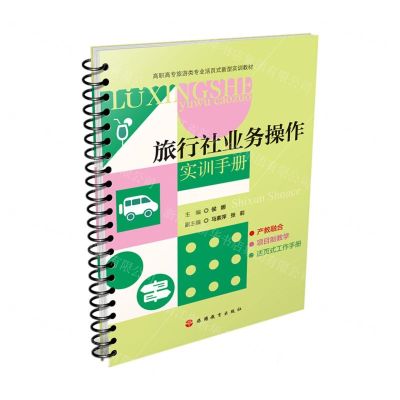 [N]旅行社业务操作实训手册(高职高专旅游类专业活页式新型实训教材)-9787563744091