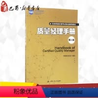 [正版]质量经理手册第2版 中国质量协会 编著 著 广告营销经管、励志 书店图书籍 中国人民大学出版社