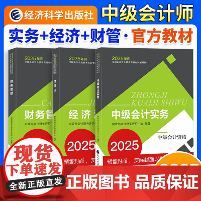 ]中级会计2025教材中级会计实务财务管理经济法中级会计师职称考试教材课程题库模拟试卷要点经济科学出版社正版