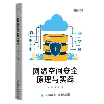 [N]网络空间安全原理与实践-9787115577696