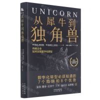 [N]从犀牛到独角兽(传统企业如何实现数字化转型)(精)-9787500166719