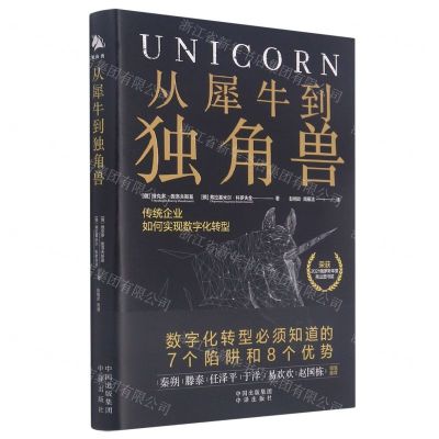 [N]从犀牛到独角兽(传统企业如何实现数字化转型)(精)-9787500166719