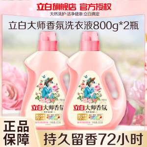 立白大师香氛洗衣液800g*2瓶持久留香护色护衣不伤手深层洁净