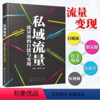[正版]私域流量流量池的自建与变现 新自媒体运营教程 抖音快手直播今日头条微博软文微商社群公众号裂变引流推广互联网络营