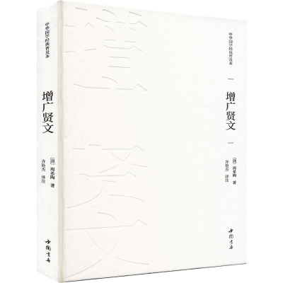 正版新书]增广贤文[清]周希陶 著 齐艳杰 译9787514934564
