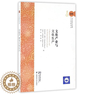 [醉染正版]文化产业与文化生产(引进版) 2477,BQ000000000421 著 夏申//赵咏 译 经济理论、法规