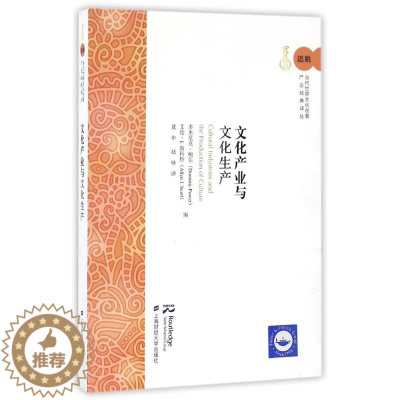 [醉染正版]文化产业与文化生产(引进版) 2477,BQ000000000421 著 夏申//赵咏 译 经济理论、法规