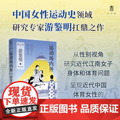 运动场内外:近代江南的女子体育(1895-1937)