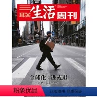 [正版]三联生活周刊2020年第17期1084 全球化:退或进 疫情正在重塑世界
