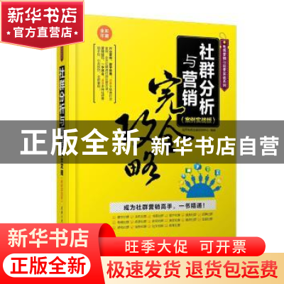 正版 社群分析与营销完全攻略 海天电商金融研究中心编著 清华大