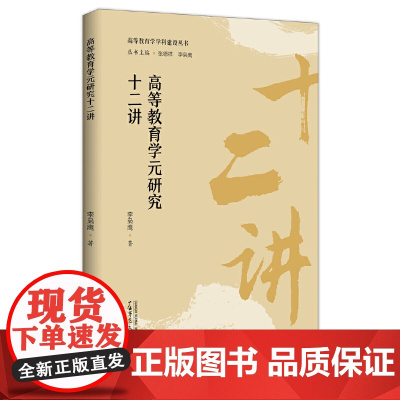 高等教育学元研究十二讲