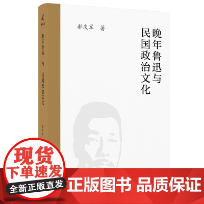 晚年鲁迅与民国政治文化