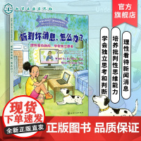 正版 听到坏消息 怎么办 理性看待新闻 学会独立思考 美国心理学会儿童情绪管理读物 6-12岁小学生心灵成长自助读物图书