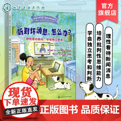 正版 听到坏消息 怎么办 理性看待新闻 学会独立思考 美国心理学会儿童情绪管理读物 6-12岁小学生心灵成长自助读物图书