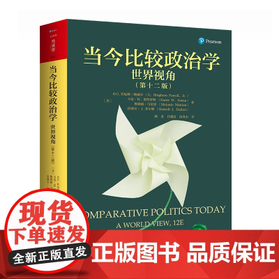 当今比较政治学 世界视角 第十二版 人文社科悦读坊 小G.宾厄姆·鲍威尔等 著 政治军事