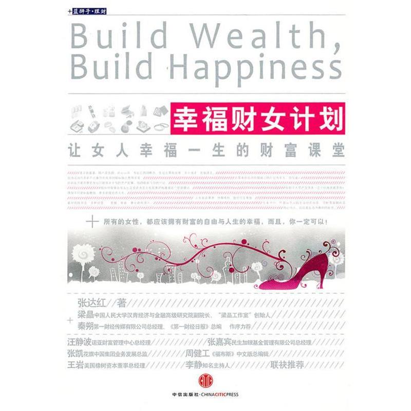 正版新书]幸福财女计划张达红9787508621753