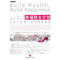 正版新书]幸福财女计划张达红9787508621753